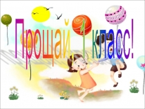 Классный час. Прощай, 1 класс.