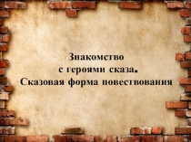 Урок литературы по сказу Левша. Знакомство с героями сказа. Сказовая форма повествования.