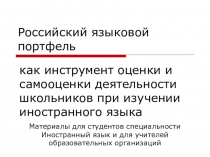 Российский языковой портфолио как инструмент оценки и самооценки деятельности школьников при изучении иностранного языка