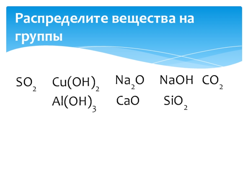 Cu no3 2 формула оксида. Степень окисления меди. Распределите вещество cu(Oh)2. Al2o3 cu Oh 2. Уравнение реакции обмена cao+sio2.