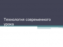 Презентация Технология современного урока