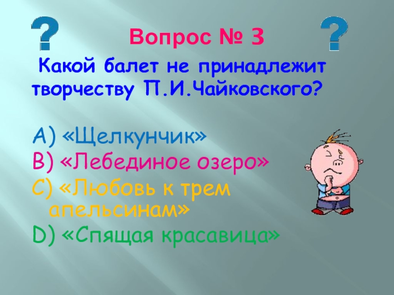 Балет не принадлежащий чайковскому. Какой балет не принадлежит творчеству п.и Чайковского. Какой балет не принадлежит творчеству Чайковского. Какой балет принадлежит творчеству Чайковского. Какой балет принадлежит творчеству п.и Чайковского.