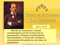 Презентация по литературе на тему Творчество Н,А.некрасова (6 класс)