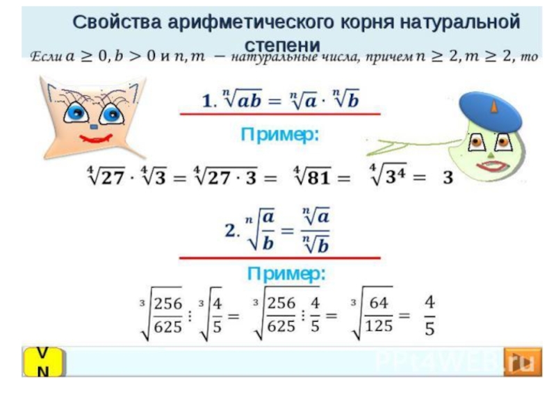 Арифметический корень n ой степени. Арифметический корень натуральной степени и его свойства 8 класс. Вычисление корней натуральной степени. -Арифметический корень натуральной степени повторение 10 класс. Задания по теме Арифметический корень натуральной степени 9.