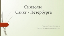 Презентация внеклассного мероприятия Символы Санкт - Петербурга