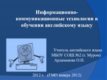 Презентация ИКТ в обучении иностранному языку