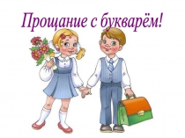 Презентация к сценарию праздника Букваря.