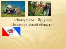 Презентация: Экотуризм – будущее Нижегородской области