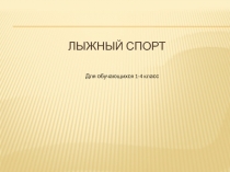 Лыжный спорт для обучающихся 1-4 класс