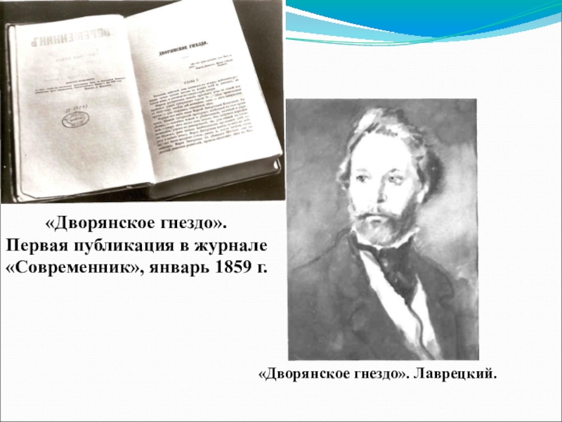 Дворянское гнездо презентация 10 класс тургенев