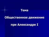 Презентация по истории на тему Общественное движение при Александре I и Династический кризис