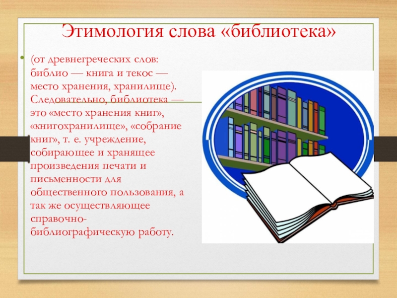 Доклад о библиотеке. Библиотека этимология. Происхождение слова библиотека. Происхождение слова книга. Библиотека текст.