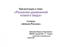 Презентация Решение уравнений нового вида 3 класс