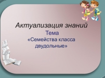 Презентация по биологии на тему Класс однодольные. Семейство Злаковые (6 класс)