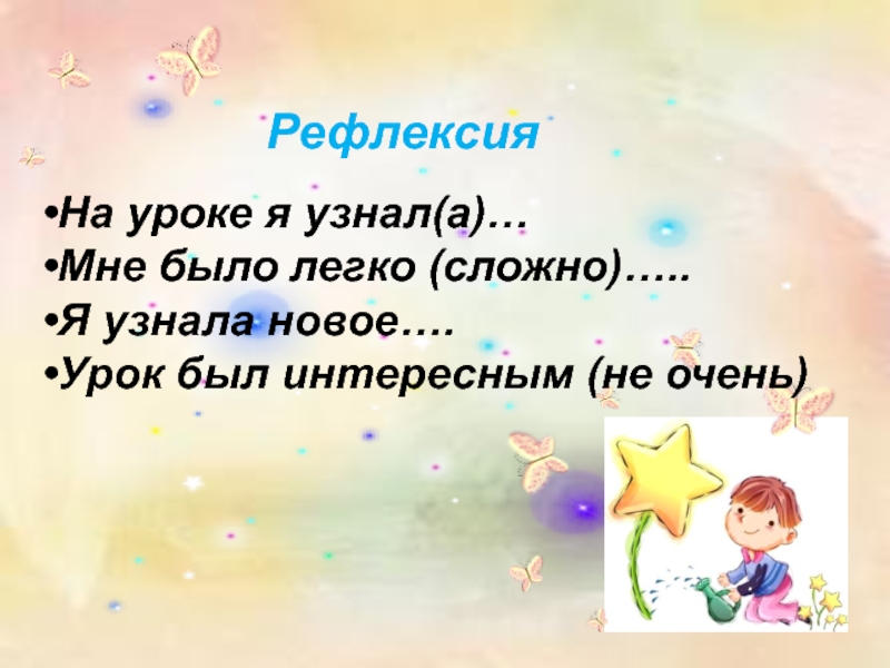 РефлексияНа уроке я узнал(а)…Мне было легко (сложно)…..Я узнала новое….Урок был интересным (не очень)