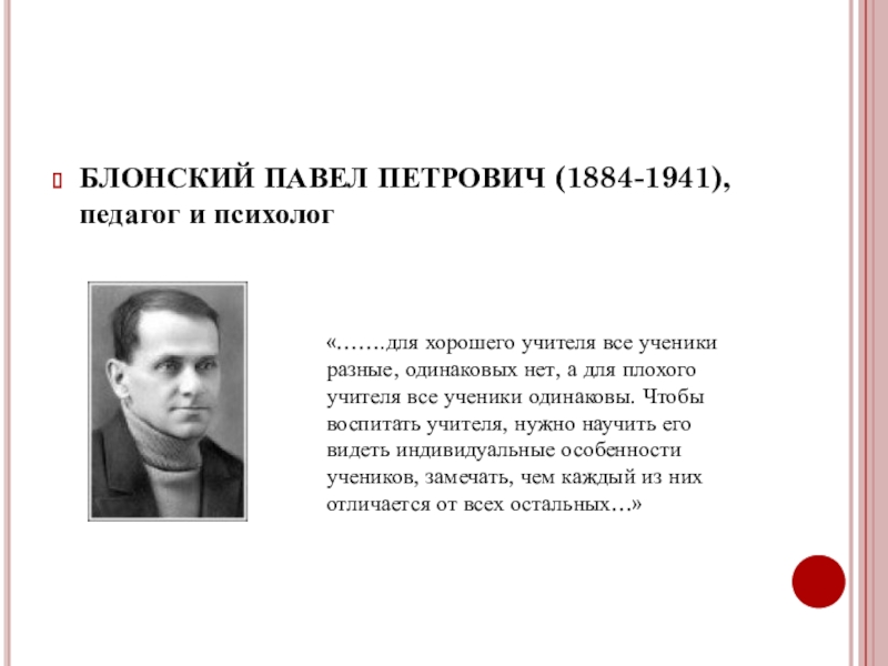 Блонский педагогика. Павел Петрович Блонский (1884 - 1941). Павел Петрович Блонский 1884 1941 труды педагогические. Блонский Павел Петрович вклад. Павел Петрович Блонский педагогические идеи.