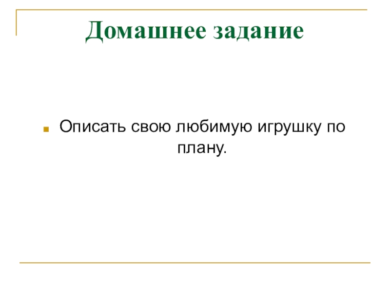 Домашнее заданиеОписать свою любимую игрушку по плану.