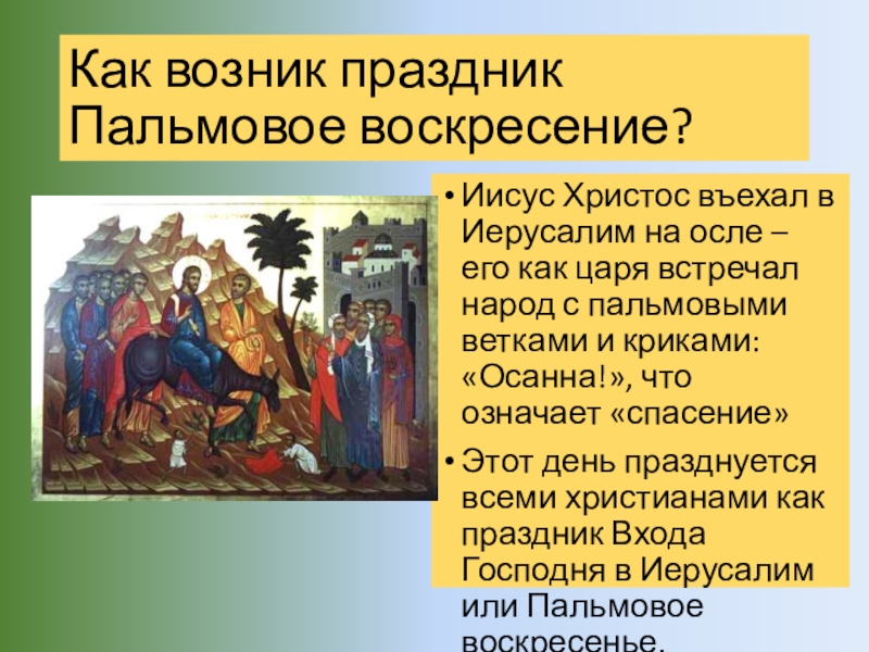 Как появился праздник. Как возник праздник. Пальмовая ветвь Библия. Вход Господень в Иерусалим история праздника. Вход Иисуса Христа в Иерусалим какой праздник.