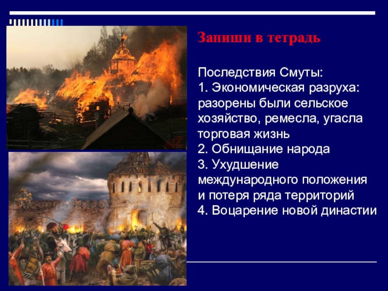 Итоги смуты. Последствия смуты в России. Социально экономические последствия смуты. Социальные последствия смуты. Последствия смутного времени.