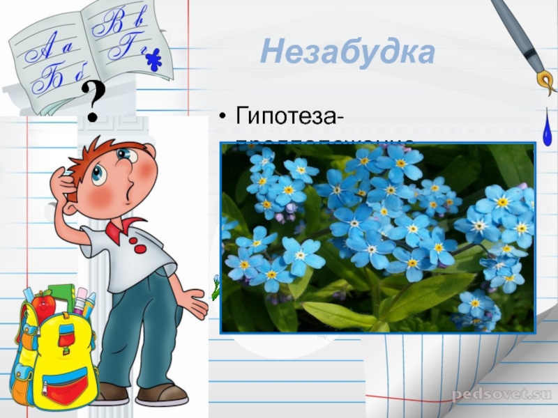 Незабудка слова. Незабудка Незабудка текст. Путь к грамотности опасные согласные. Незабудка твой любимый цветок текст.