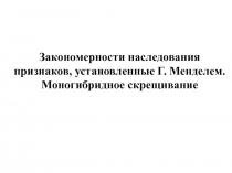 Презентация по генетикеЗакономерности наследования признаков, установленные Г. Менделем