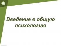 Тест Введение в общую психологию