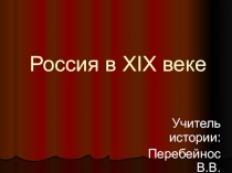 Презентация урока на тему  Россия в 19в