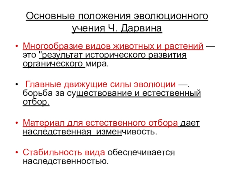 Положения эволюции. Основные положения эволюции. Основные положения эволюционизма. Положения теории социального эволюционизма. Основные положения эволюции вид критерии вида.