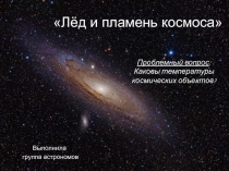 Презентация по астрономии на тему Температура космических объектов