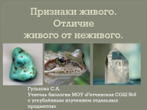 Презентация по биологии Признаки живого