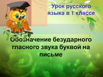 Презентация по русскому языку Безударные гласные в корне слова