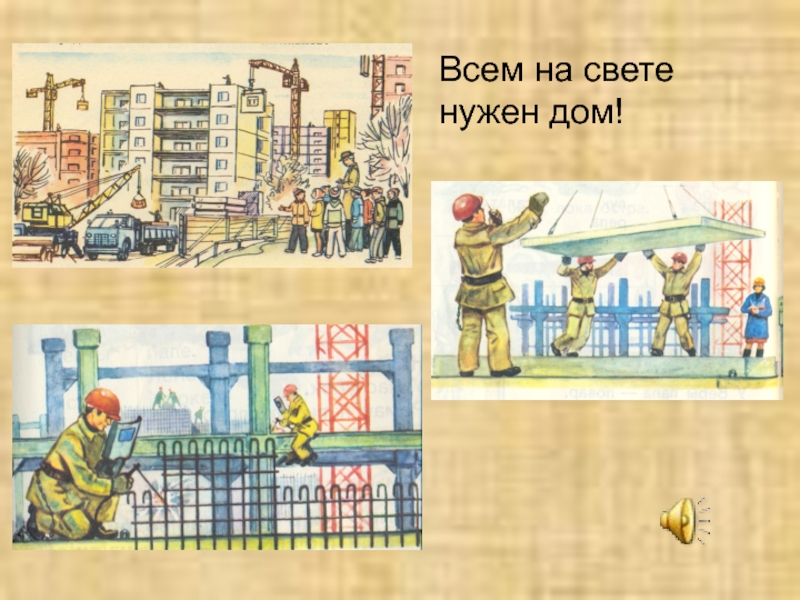 Ищу дом. Всем на свете нужен дом даже. Всем нужен дом. Всем нужен дом. Нужен дом.