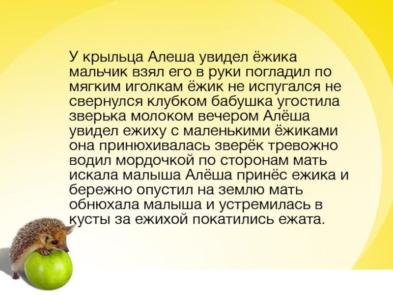 Во вторник еж принес на 3. У крыльца Алеша увидел ежика. У крыльца Алеша увидел ежика мальчик взял ежика в руки. Мальчик взял ежика в руки погладил по мягким иголкам. Текст заботливая мама про ежа.