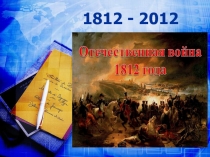 ВЕЛИКАЯ ОТЕЧЕСТВЕННАЯ ВОЙНА 1812 ГОДА