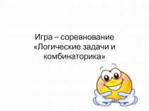 Презентация по внеурочной программе Логические игры для 1 класса на тему Логические задачи и комбинаторика