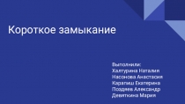 Презентация по теме №Короткое замыкание