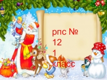 Презентация к курсу развитие познавательных способностей О.Холодовой в 1 классе. Занятие № 12