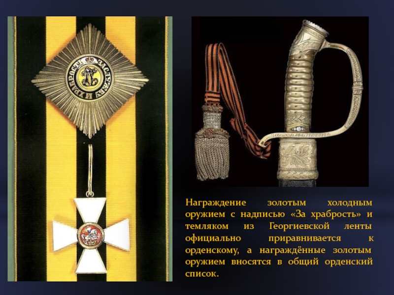 Награждение золотым холодным оружием с надписью «За храбрость» и темляком из Георгиевской ленты официально приравнивается к орденскому,