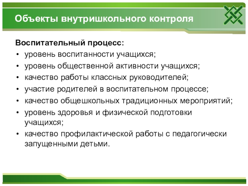 Внутришкольный контроль. Формы контроля воспитательной работы. Объекты внутришкольного контроля. Виды контроля воспитательной работы. Формы мониторинга воспитательной работы.