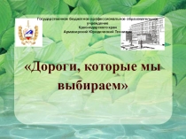 Презентация. Классного часа. Дороги которые мы выбираем