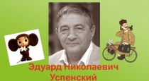 Презентация по литературному чтению на тему Творчество Э.Успенского (3 класс)