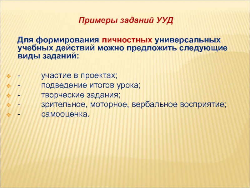 Задание ууд. Задание на формирование личностных УУД. УУД примеры. УУД примеры заданий. Универсальные учебные действия примеры.