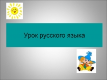 Презентация к уроку на темуПравописание разделительного ъ и ь(3 класс)