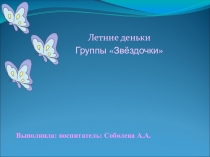 Фотоальбом - лето ..подготовительная группа