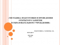 Методика подготовки и проведения открытого занятия в образовательном учреждении