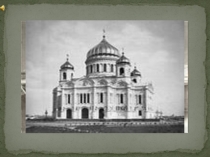 Презентация социального проекта Тема: Духовное наследие России - Величественный памятник Храма Христа Спасителя