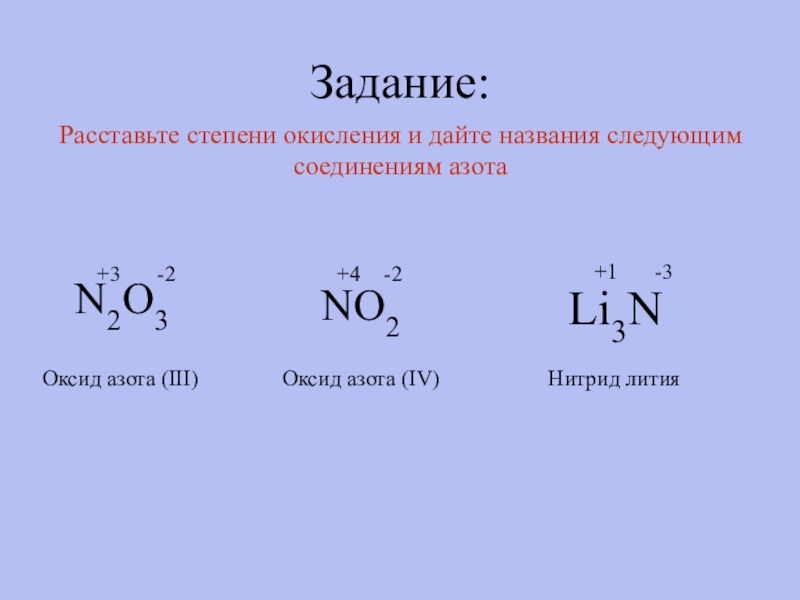 Высшую валентность азот проявляет. Азот + литий степени. Задания на расстановку степеней окисления. Степень окисления n. Нитрид кальция степень окисления.