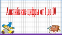 Презентация по английскому языку на тему Числительные (3 класс)