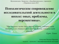 Психологическое сопровождение исследовательской деятельности в школе: опыт, проблемы, перспективы