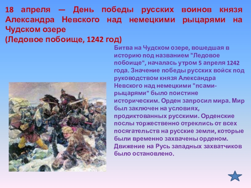 18 апреля день победы русских воинов князя александра невского презентация